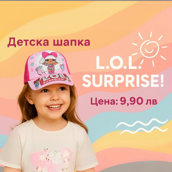 🎀 Детска шапка L.O.L. Surprise! – За истински малки модни икони! 🎀 Подходяща за деца от 3 до 7 години